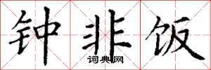 丁谦钟非饭楷书怎么写