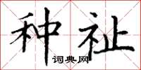 丁谦种祉楷书怎么写