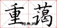 丁谦重蔼楷书怎么写
