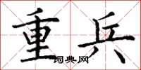 丁谦重兵楷书怎么写