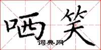 丁谦哂笑楷书怎么写