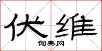 曾庆福伏维隶书怎么写