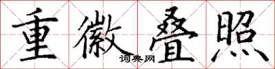 丁谦重徽叠照楷书怎么写