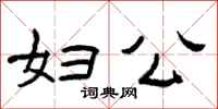 曾庆福妇公隶书怎么写