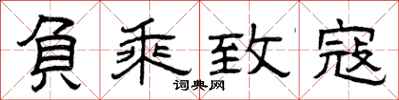 曾庆福负乘致寇隶书怎么写
