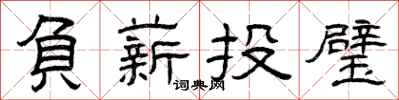 曾庆福负薪投璧隶书怎么写