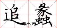 丁谦追蠡楷书怎么写