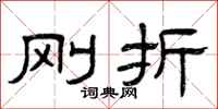 曾庆福刚折隶书怎么写