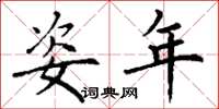 丁谦姿年楷书怎么写
