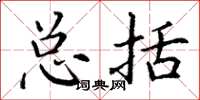 丁谦总括楷书怎么写
