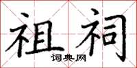 丁谦祖祠楷书怎么写