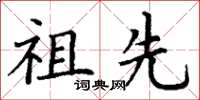 丁谦祖先楷书怎么写