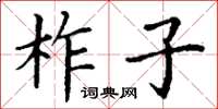 丁谦柞子楷书怎么写