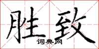丁谦胜致楷书怎么写
