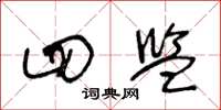 王冬龄四监草书怎么写