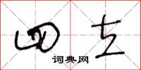 王冬龄四立草书怎么写