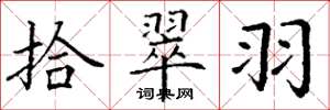 丁谦拾翠羽楷书怎么写