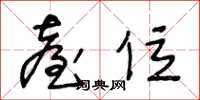 王冬龄台位草书怎么写
