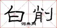 曾庆福白削隶书怎么写