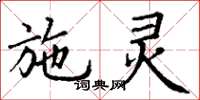 丁谦施灵楷书怎么写