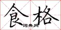 丁谦食格楷书怎么写