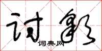王冬龄讨彩草书怎么写