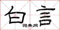 曾庆福白言隶书怎么写