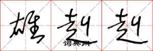 王冬龄雄赳赳草书怎么写