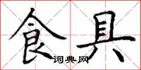丁谦食具楷书怎么写