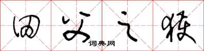 王冬龄田父之获草书怎么写