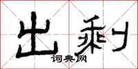 曾庆福出剩隶书怎么写