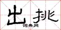 曾庆福出挑隶书怎么写
