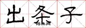 曾庆福出条子隶书怎么写