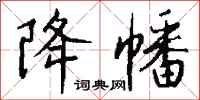 钱沛云降幡行书怎么写