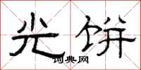 曾庆福光饼隶书怎么写