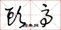 王冬龄头高草书怎么写