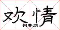 曾庆福欢情隶书怎么写