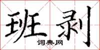 丁谦班剥楷书怎么写