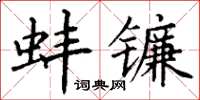 丁谦蚌镰楷书怎么写