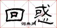 曾庆福回惑隶书怎么写