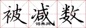 丁谦被减数楷书怎么写