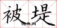 丁谦被堤楷书怎么写