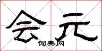 曾庆福会元隶书怎么写