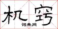 曾庆福机窍隶书怎么写