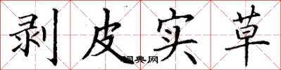 丁谦剥皮实草楷书怎么写