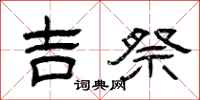 曾庆福吉祭隶书怎么写
