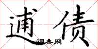 丁谦逋债楷书怎么写
