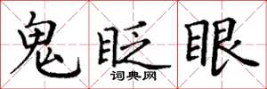 丁谦鬼眨眼楷书怎么写
