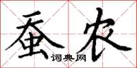 丁谦蚕农楷书怎么写