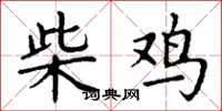 丁谦柴鸡楷书怎么写